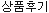 상품문의